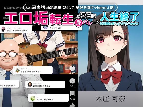 【無料アダルトコミック】【裏実話】承認欲求に負けた歌好き陰キャkana.（18）、エロ垢転生で担任に身バレ→人生終了のお知らせ?（＾o＾）/www【実話本舗】
